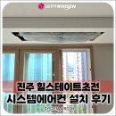 힐스테이트 초전 | 진주 힐스테이트초전 LG 휘센 신형 시스템에어컨 4대, 스킬도배 없이 깔끔하게