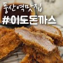 에스바경양식 | 풍산역 돈까스, 경양식 일식 모두 있는 &#39;이도돈까스&#39; 점심메뉴 후기