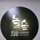 놀숲 안양범계역점 후기 – 범계역 만화카페 실내데이트 추천