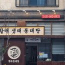 속초할매 생태동태탕 이미지