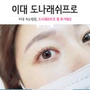 도나래쉬프로