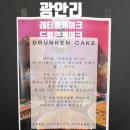 드렁큰케이크 이미지