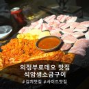 씨유 가능제일점 | [의정부고기맛집] 데이트 부터 회식 까지! '석암생소금구이 의정부로데오점' 후기
