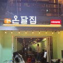 온달집포항영일대점 네이버블로그
