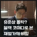 이준 | 드라마 결말 줄거리 작품정보 출연진 유준상, 유호정, 고아성, 이준 후기 상류층의 위선과 &#39;을&#39;들의 생존