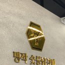 명작숯불닭갈비 이미지