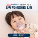 유은빌딩 | 오므론 네블라이저&amp;체온계, 유아용품 전문매장 입점!