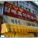 [김제]신당동 할매 즉석 떡볶이. 이미지