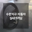 열린크리닝 | 수완지구 자동차 실내크리닝, 레몬디테일링 첨단점이 잡는 냄새 제로 공정