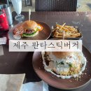 제주판타스틱버거 | 제주 서귀포 맛집 제주판타스틱버거에서 내돈내산후기