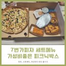 7번가피자 미아길음점 | 7번가피자 피크닉박스 4인 가족 피자배달 메뉴추천 할인까지 가성비 갑