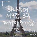 백야 명품가로숲길 | 서유럽 3국 (프랑스, 스위스, 이탈리아) 6박 8일 후기 ③ | 1~3일차 파리 🇫🇷, 에펠탑과 개선문, 루브르...