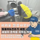 일성환경 | 서귀포 일성사우나, 세월을 닦아내는 가전세척 | 청소잘하는 체인지팩토리