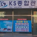 KS종합관리