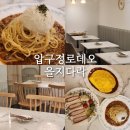 압구정로데오 파스타 맛집 분위기와 가성비까지 갖춘 양식 레스토랑 을지다락 도산공원