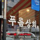 푸름다음 | 시흥동고기집 푸름상회 방문후기 너무 맛있어서 또간 금천구고기집