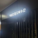 오복쿡 | 서울, 여의도 맛집ㅣ 여의도에서 만난 고급 일식의 정수 '특별한 오복수산 원센티널 여의도점'