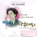 백석시낭송대회 - 예선전 없음. 우선 접수자 우선 25년 10월 26일 성북구청아트홀 이미지