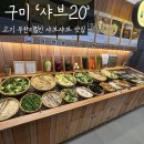 응급실국물떡볶이 구미형곡점 | 구미 형곡동 맛집 샤브20 구미형곡점