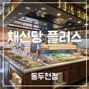 채선당플러스동두천점 | [채선당 플러스] 동두천점 주말 점심 내돈내산 후기