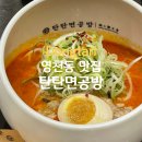탄탄면공방동탄역 | 동탄 영천동 맛집 탄탄면공방 라멘