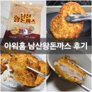 남산할인마트 | 아워홈 남산왕돈까스 내돈내산 냉동 돈까스 추천
