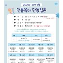 부산강서구육아종합지원센터2025.12~2월(전통육아)안상희의단동십훈 접수마감!!되었습니다 이미지