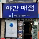 야간매점 | 안양 중앙시장 숨은 찐 맛집 야간매점 추천 후기 (안양 맛집, 안양 일번가 맛집)