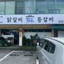 청평등갈비