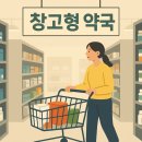 참약사 햇살약국 | 창고형 약국 등장 (동네 약국보다 30% 저렴, 소비자 환영 vs 약사 반발)