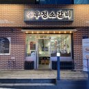 구월우리약국 이미지