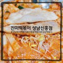 [성남/신흥] 성남즉석떡볶이 진미떡볶이 성남신흥동맛집