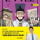 조선 | 초등 한국사 추천도서 | 큰별쌤 최태성의 한국사신문 4 : 조선 후기