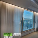 호텔라이프 | 도청신도시 모아엘가 커튼&amp;블라인드 전동 레일 커튼 시공