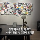 디뮤지엄 취향가옥2 전시 후기 리빙 블로거가 발견한 취향의 흔적들