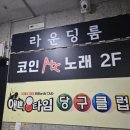 엣더코인 노래연습장 오산시청점 이미지