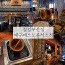 대구 유가 철길부산집 대구테크노폴리스점
