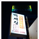 백세정과
