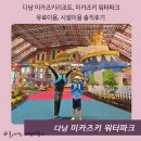 삼광중학교 본관(1층-동) | 다낭 미카즈키리조트, 미카즈키 워터파크 유료이용, 시설이용 솔직후기
