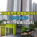 에코메탈 | 가재울역트루엘에코시티 고양이방충망 교체 안심 시공 후기