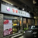 청보식육점