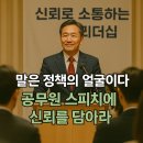 품격스피치와 소통리더십 | 고위 공무원이 스피치와 소통 역량을 제대로 갖춰야 하는 이유 3가지 (+ 우수 사례, 부적합 사례)