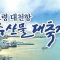 (사)한국수산업경영인보령시연합회 - 2960 | (사)한국수산업경영인보령시연합회