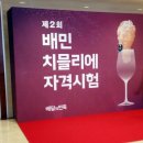 제2회 배민 치믈리에 자격시험 후기!