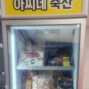 아찌네축산 이미지