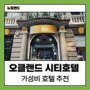 시티호텔 | 뉴질랜드 오클랜드 가성비 숙소 추천 오클랜드 시티호텔 후기