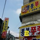 봉봉푸줏간
