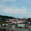 통영 매물도 1박2일 섬여행 대매물도, 매물도 숙소 힐링민박 내돈내산 1박2일 솔직후기