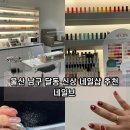 남구-166 | 울산 남구 달동 네일샵 네일브 저렴한 트렌디한 아트 가을 젤네일 후기