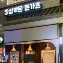 돈가스다 | 망월동 돈가스 삼백돈 돈가츠 하남미사점 저녁메뉴 추천 후기